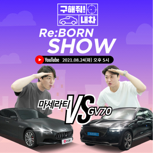 오토플러스는 24일 오후 5시 공식 유튜브를 통해 리본쇼 '구해줘 내 차 특집' 영앤리치 편을 방송한다. 오토플러스 제공